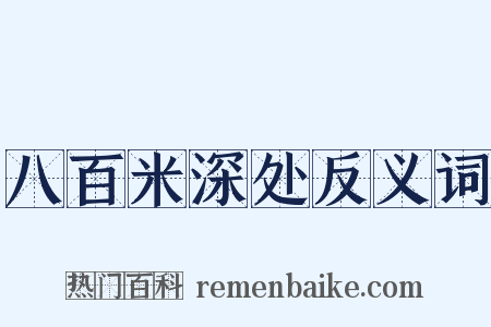 八百米深处反义词是什么意思的图片